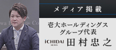 阪和ホールディングス グループ代表 田村忠之 メディア掲載