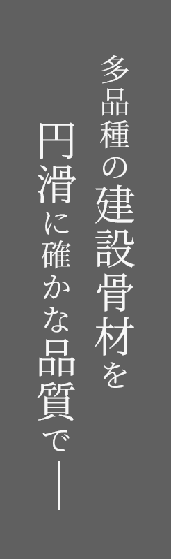 多品種の建設骨材を円滑に確かな品質で